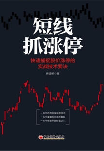 短線抓漲停(圖解漲停再版書)