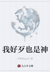 我好歹也是神