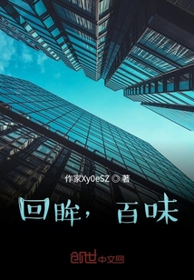 回眸，百味，
