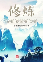 修煉從撿到白狐開始在線閱讀