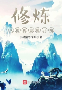 修煉從撿到白狐開(kāi)始