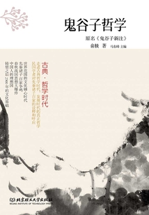 古典·哲學時代：鬼谷子哲學
