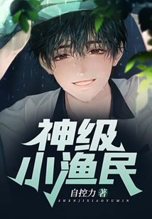 神級(jí)小漁民