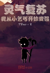 靈氣復蘇：我從小乞丐開始變強