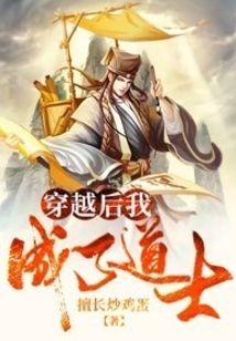 穿越后我成了道士