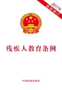 殘疾人教育條例（2017年版）