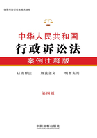 中华人民共和国行政诉讼法：案例注释版（第四版）在线阅读