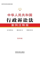 中华人民共和国行政诉讼法:案例注释版(第四版)在线阅读