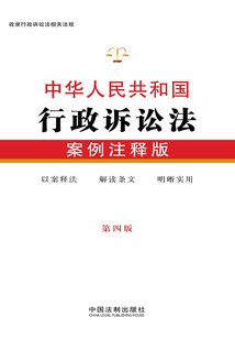 中華人民共和國行政訴訟法:案例注釋版(第四版)