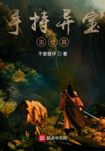 手持異寶去修真