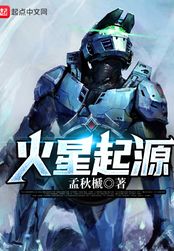 火星起源在线阅读