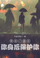 我会一直在你身后保护你在线阅读