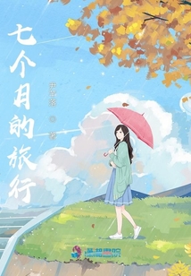 七個月的旅行