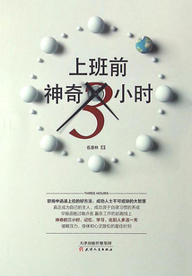 上班前神奇3小時