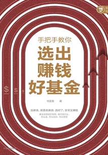 手把手教你選出賺錢好基金