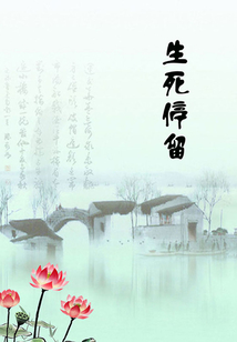 生死停留