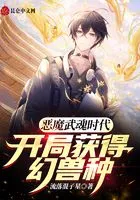 恶魔武魂时代,开局获得幻兽种在线阅读