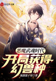 惡魔武魂時代，開局獲得幻獸種