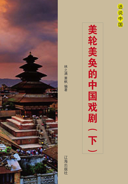 美轮美奂的中国戏剧（下册） 封面
