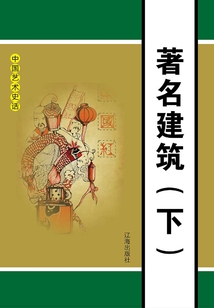 中國藝術史話：著名建筑（下冊）