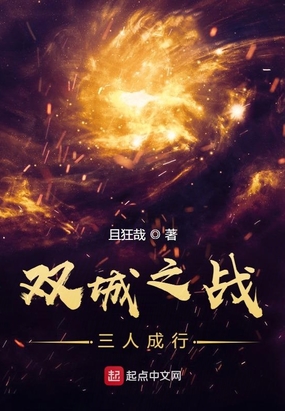 双城之战，三人成行在线阅读