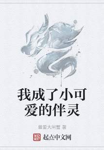 我成了小可愛的伴靈