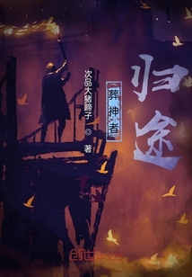 葬神者：归途