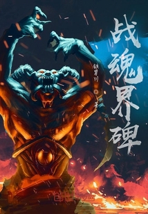 戰(zhàn)魂界碑