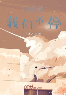 十七歲，我們不停