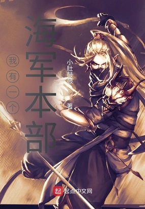 我有一个海军本部在线阅读