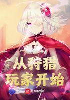 從狩獵玩家開始在線閱讀