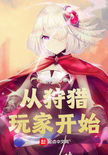 從狩獵玩家開始
