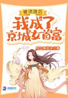 被流放后，我成了京城女首富在線閱讀
