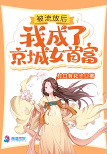 被流放后，我成了京城女首富