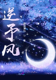 逆予風(fēng)