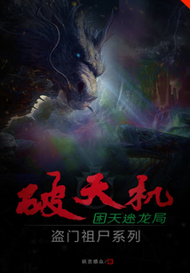 破天機盜門祖尸系列困天迷龍局
