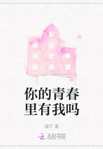 你的青春里有我嗎