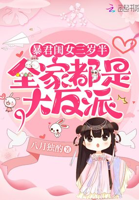 暴君闺女三岁半：全家都是大反派在线阅读