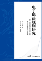 电子诉讼规则研究：最高人民法院司法研究重大课题电子诉讼规则研究论文选编