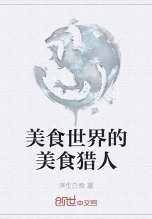 美食世界的美食獵人