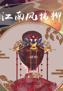 江南風拂柳