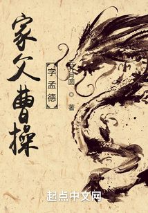 家父曹操，字孟德