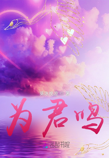 為君鳴