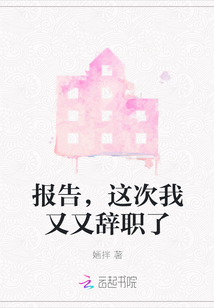 報告，這次我又又辭職了