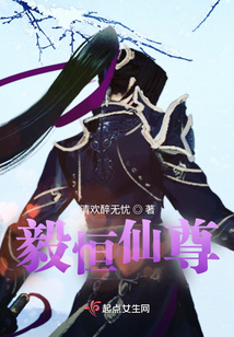 毅恒仙尊
