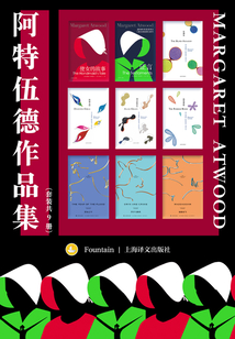 阿特伍德作品集(套装共9册)