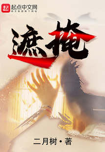 遮掩