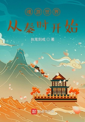 魂游世界从秦时开始在线阅读