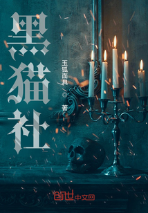 黑貓社