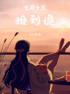七月十五捡到诡在线阅读